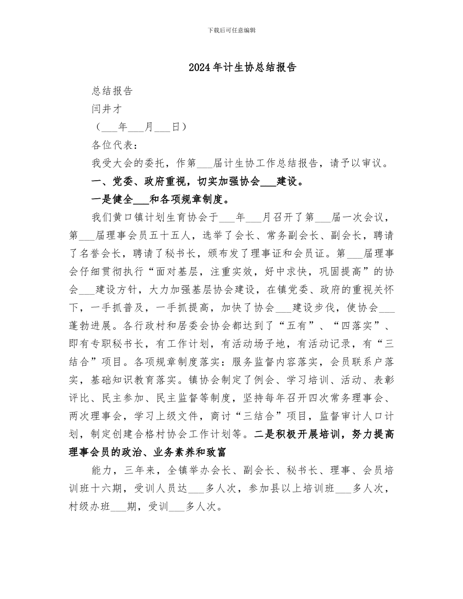 2024年计生协总结报告_第1页