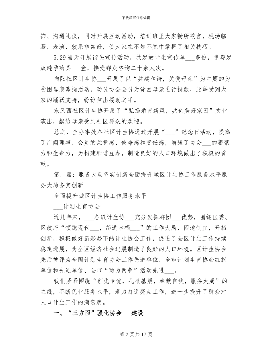 2024年计生协提升服务水平工作总结_第2页