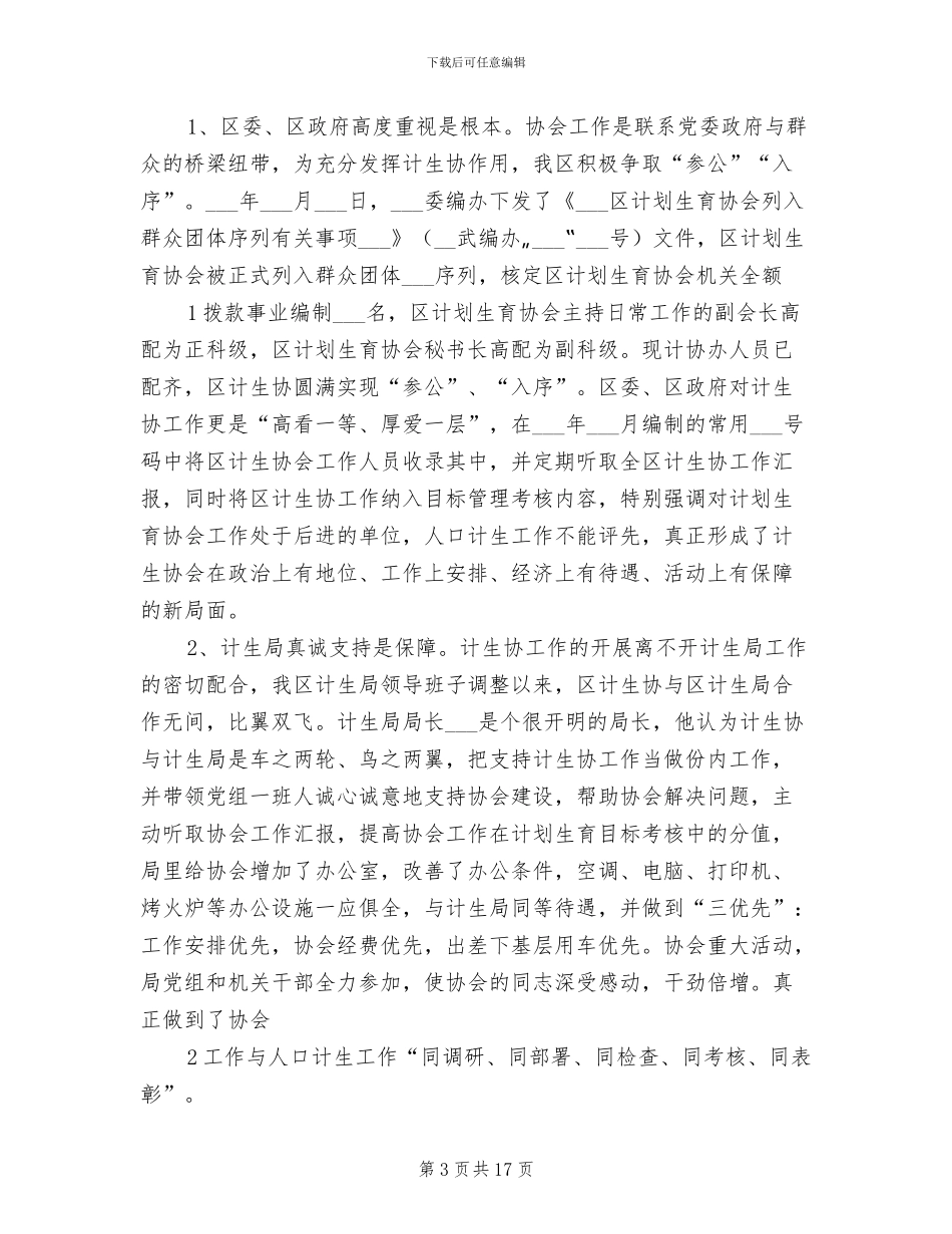 2024年计生协提升服务水平工作总结_第3页