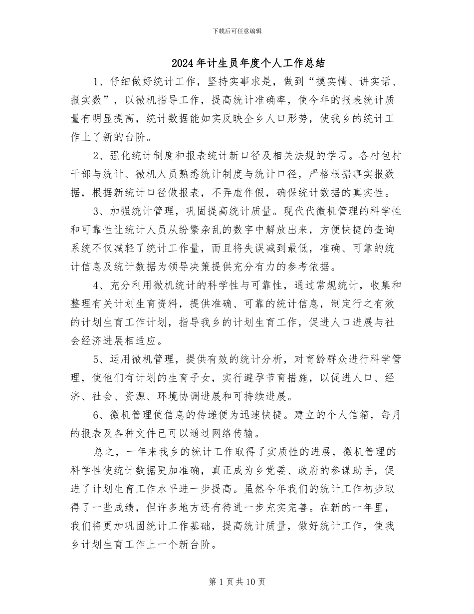 2024年计生员年度个人工作总结_第1页