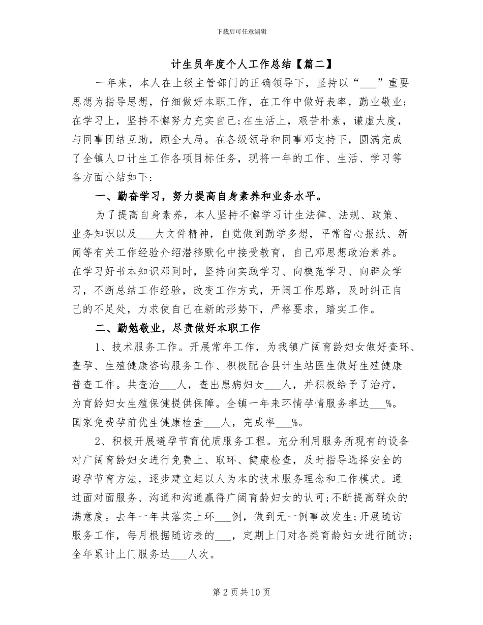 2024年计生员年度个人工作总结_第2页