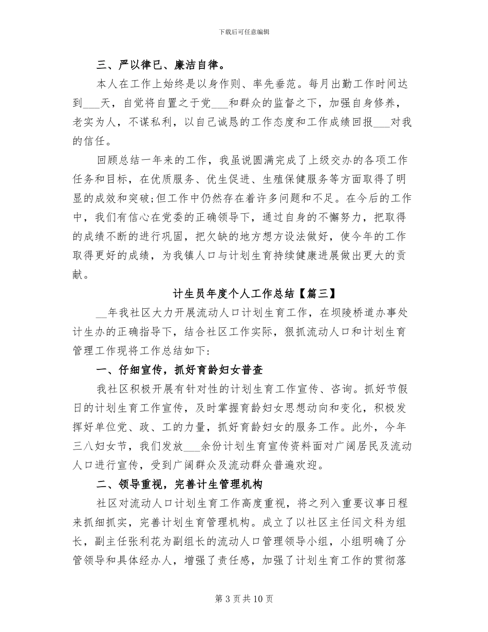 2024年计生员年度个人工作总结_第3页