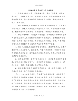2024年计生员年度个人工作总结