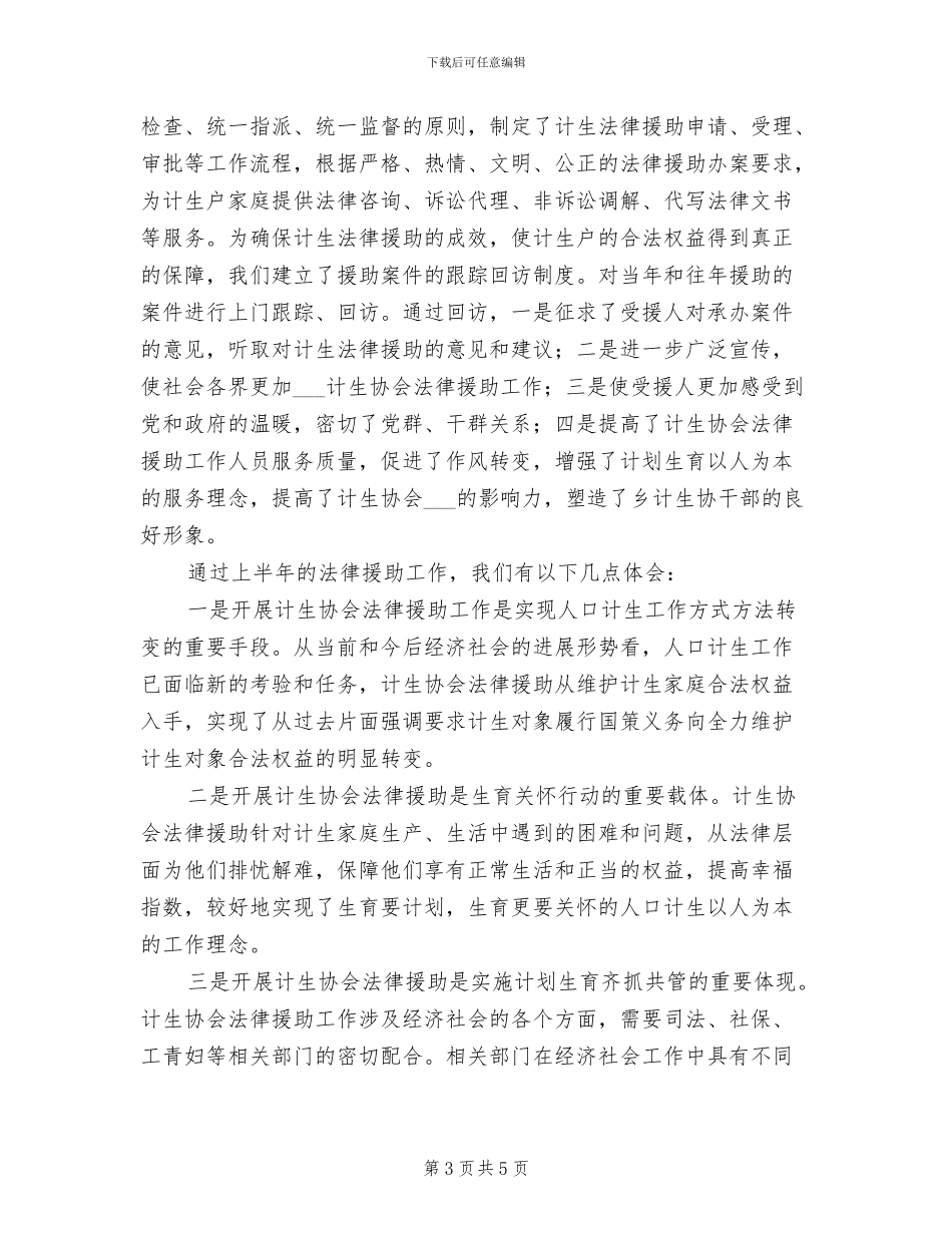 2024年计生协法律援助工作总结_第3页