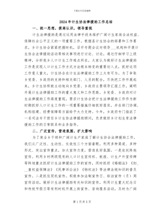 2024年计生协法律援助工作总结