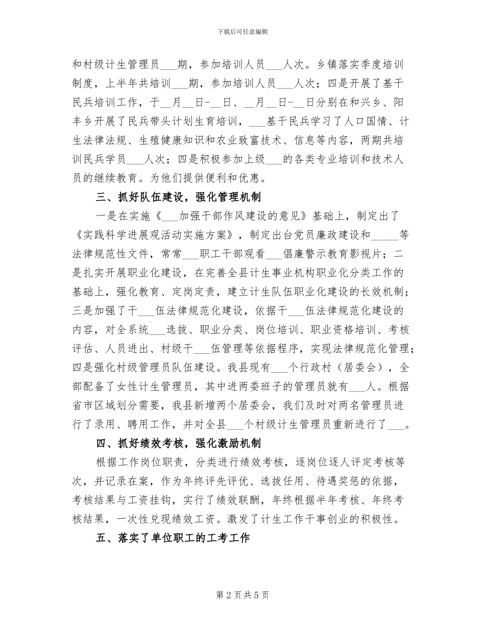 2024年计生委人事工作半年小结范文_第2页