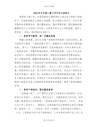 2024年计生委人事工作半年小结范文