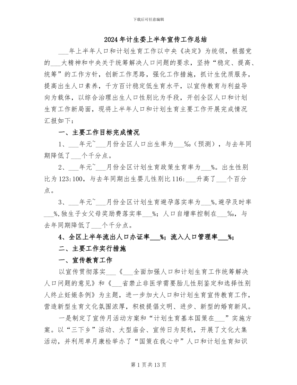 2024年计生委上半年宣传工作总结_第1页