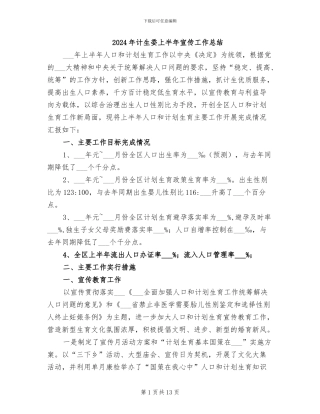 2024年计生委上半年宣传工作总结