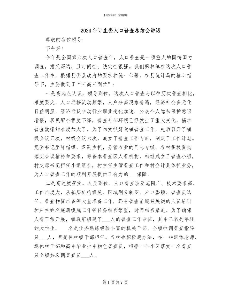 2024年计生委人口普查总结会讲话_第1页