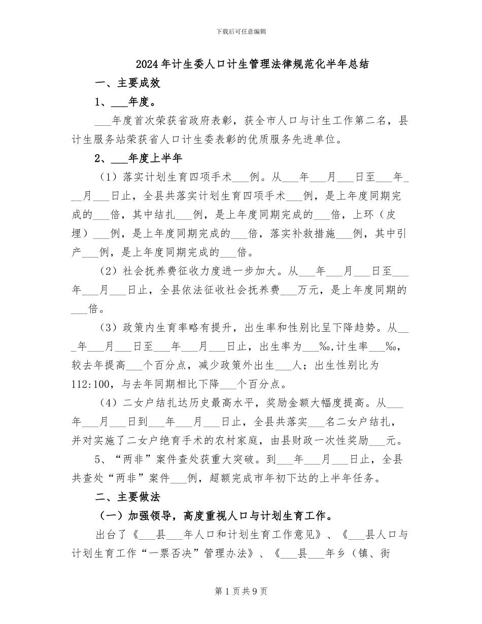 2024年计生委人口计生管理规范化半年总结_第1页