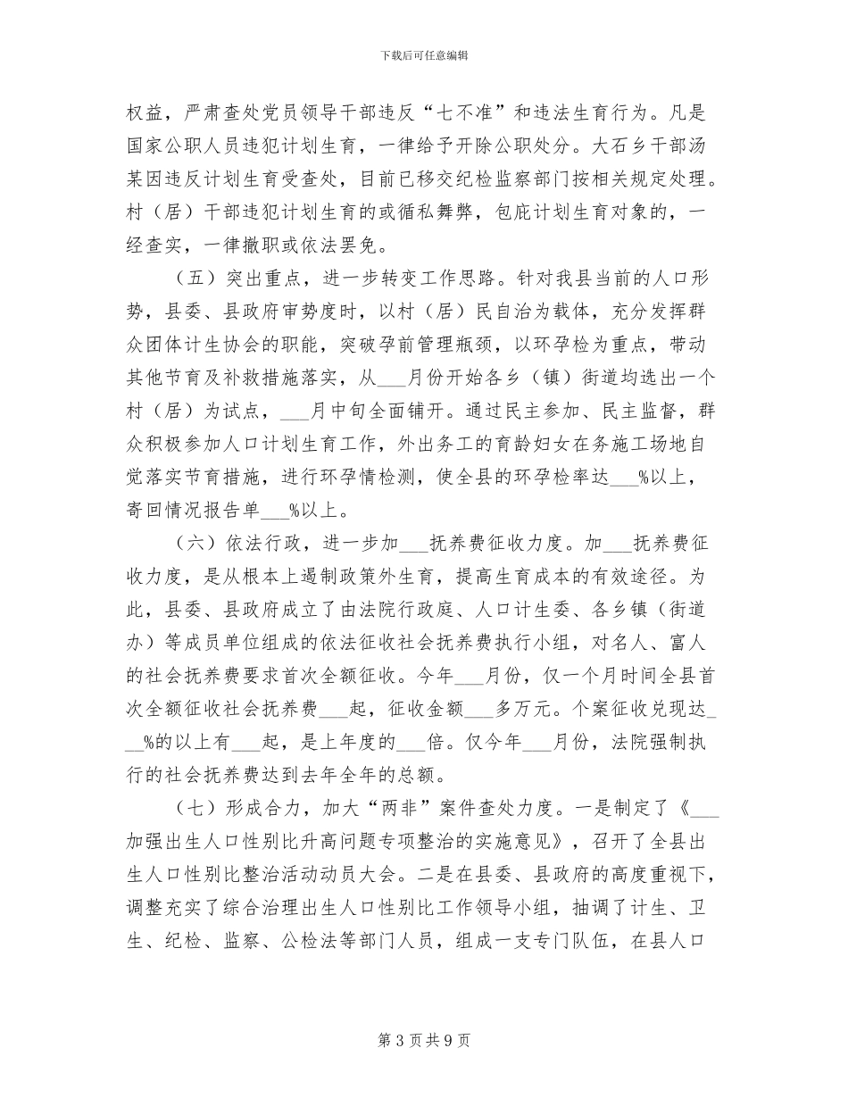 2024年计生委人口计生管理规范化半年总结_第3页