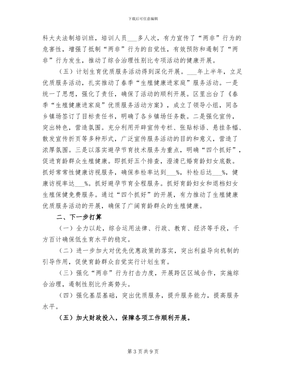 2024年计生委优质服务区创建工作半年总结_第3页