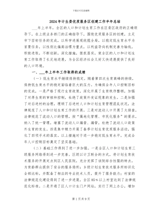 2024年计生委优质服务区创建工作半年总结