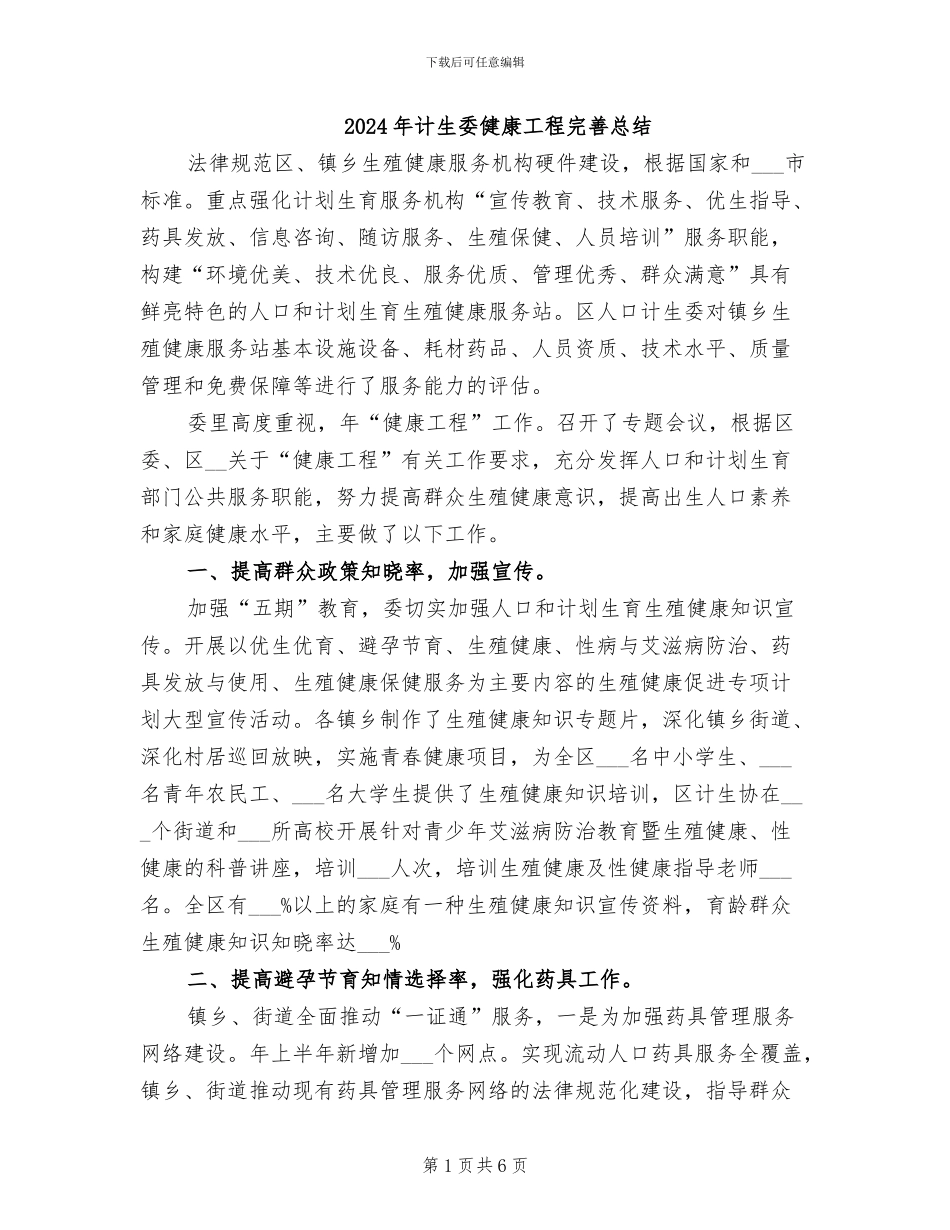 2024年计生委健康工程完善总结_第1页