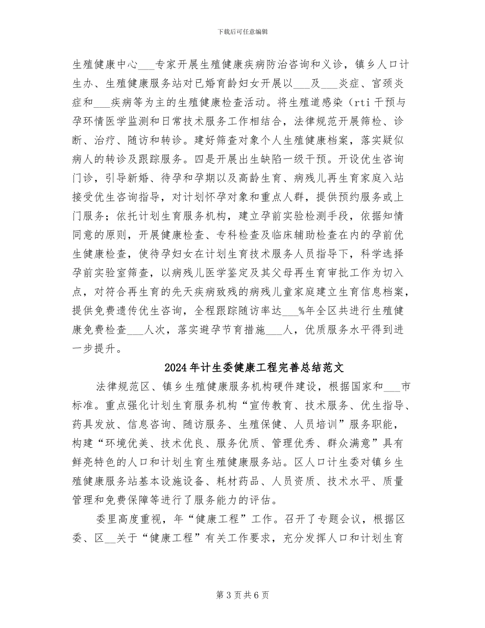 2024年计生委健康工程完善总结_第3页