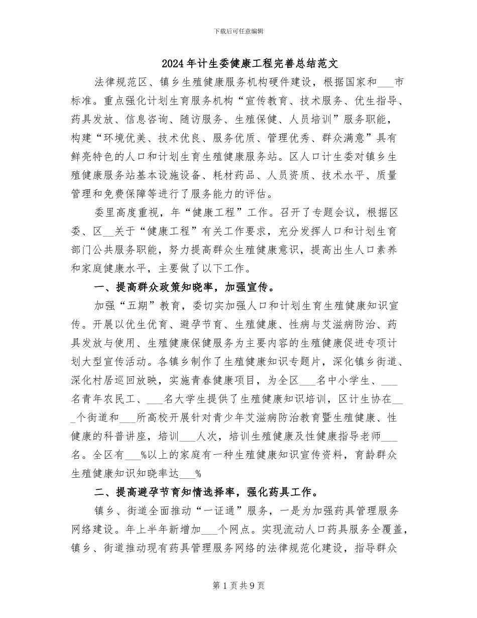 2024年计生委健康工程完善总结范文_第1页