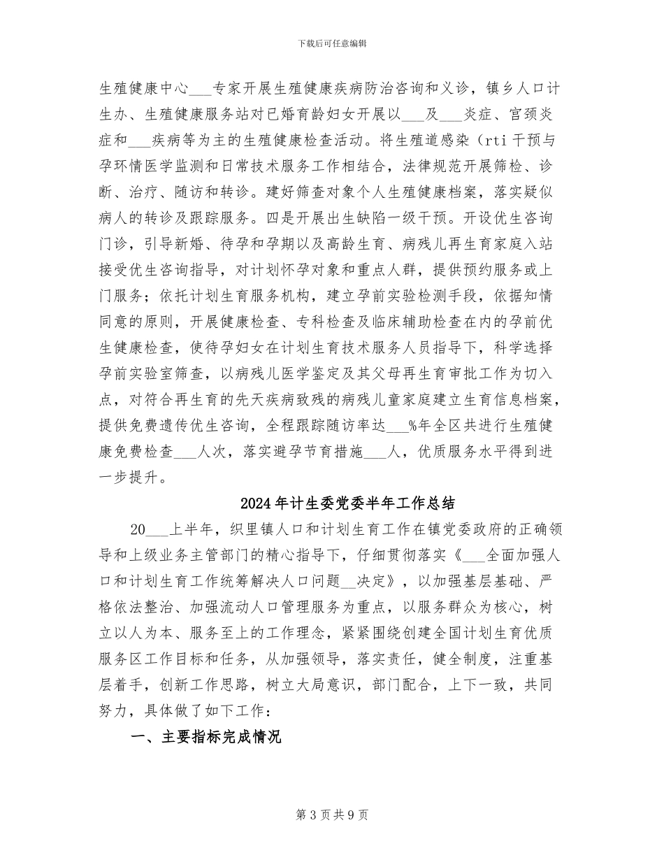 2024年计生委健康工程完善总结范文_第3页
