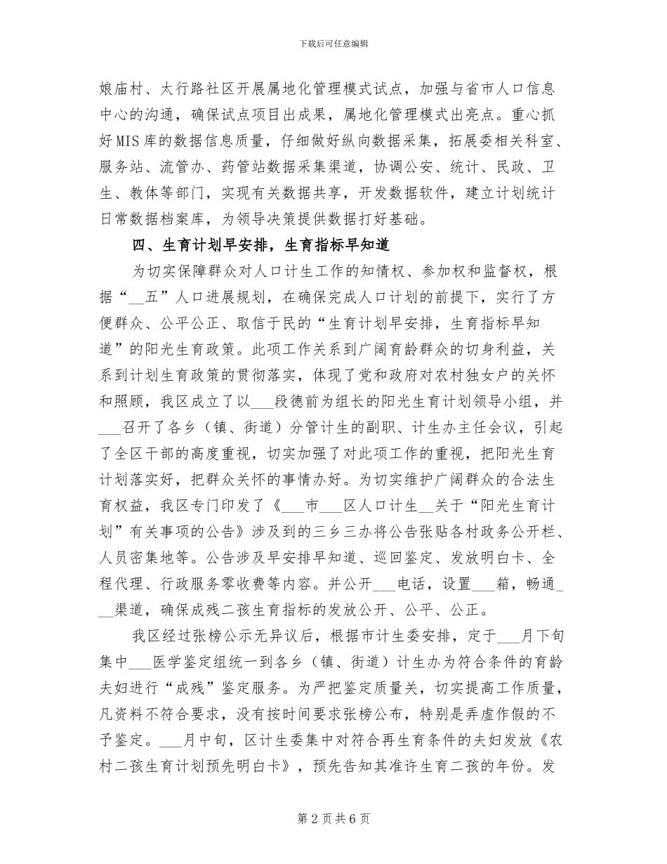 2024年计生委发展规划科半年工作总结_第2页