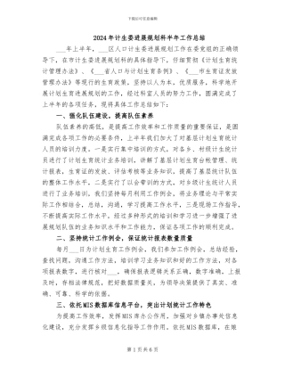 2024年计生委发展规划科半年工作总结