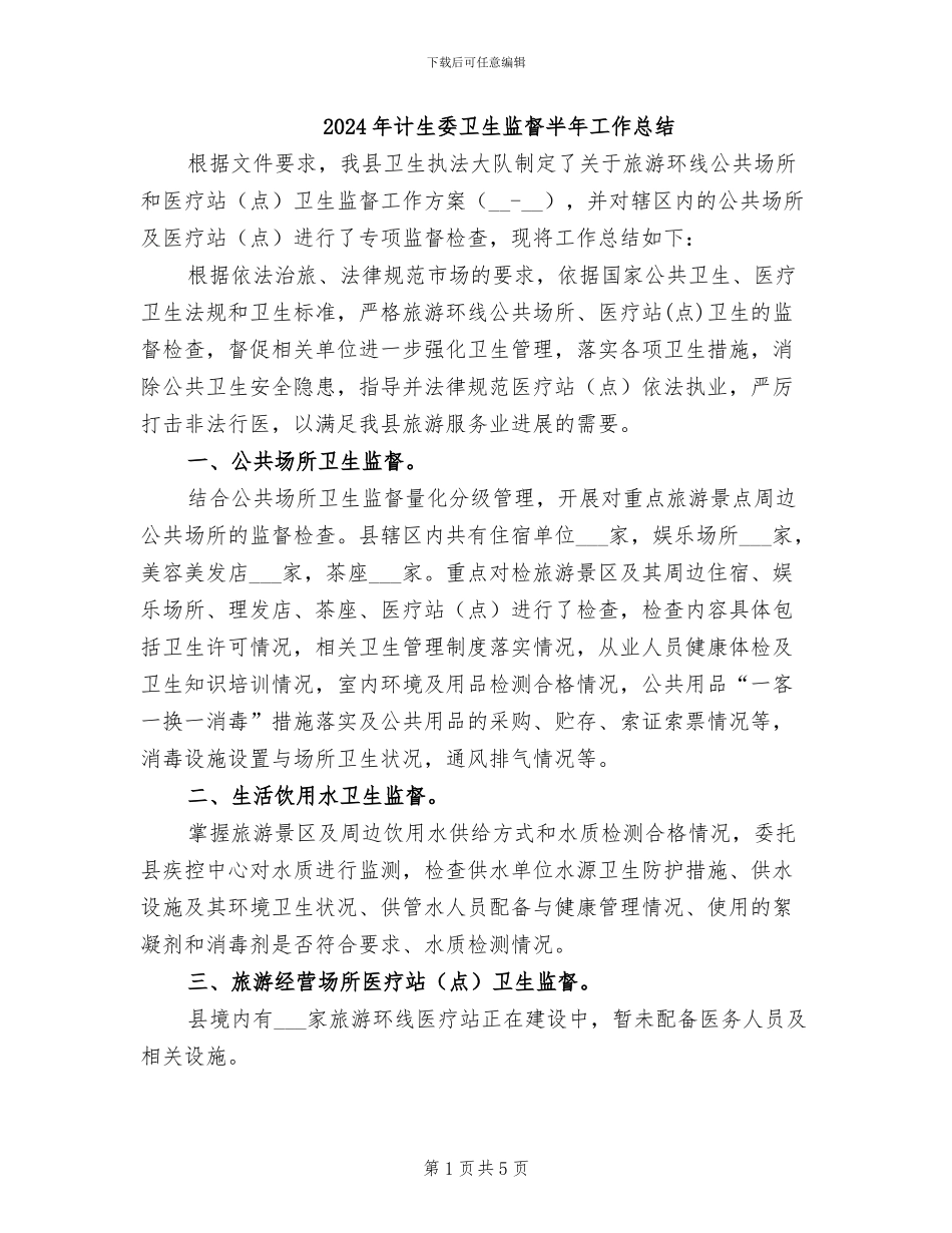 2024年计生委卫生监督半年工作总结_第1页