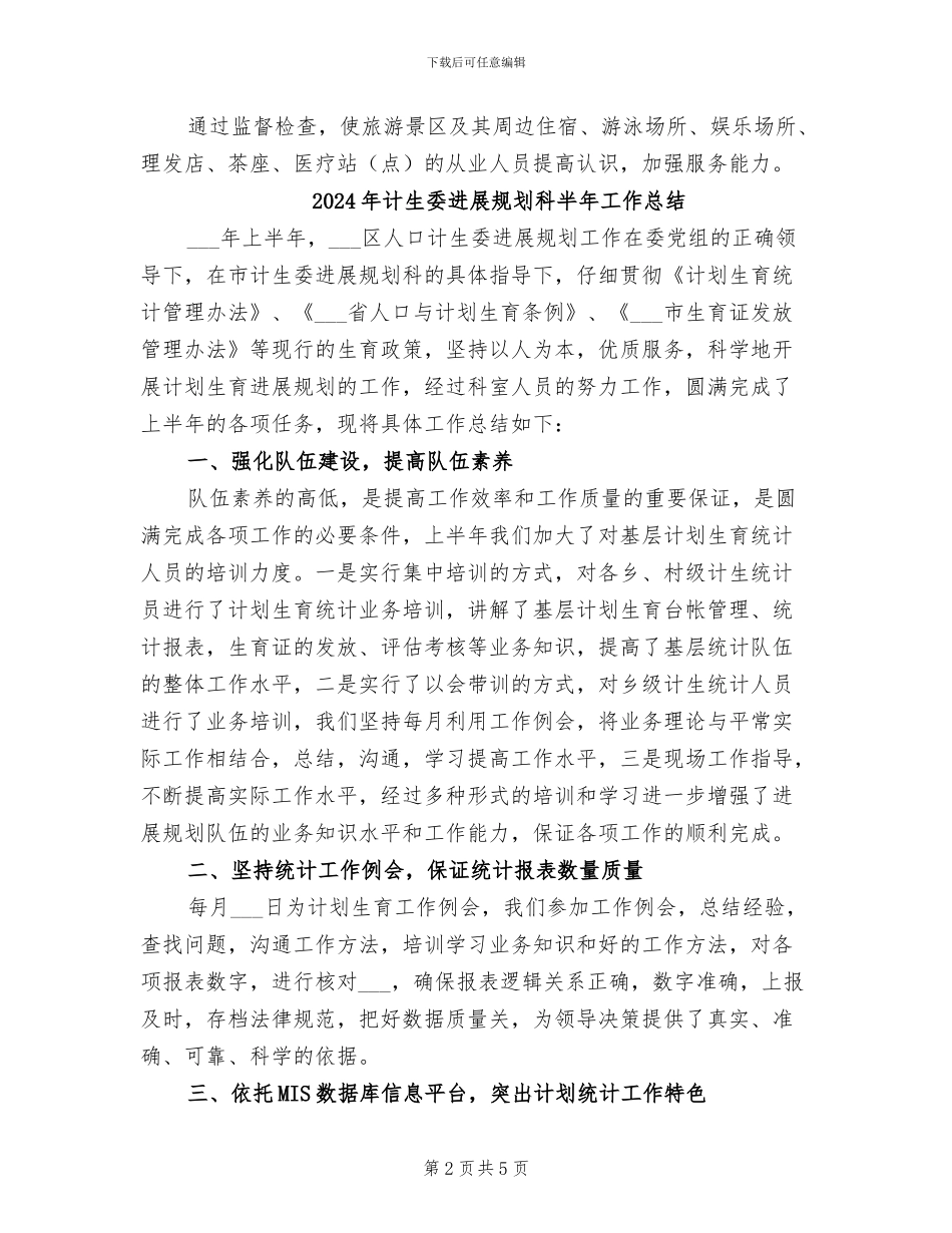 2024年计生委卫生监督半年工作总结_第2页