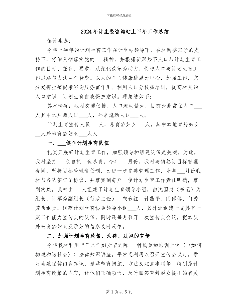 2024年计生委咨询站上半年工作总结_第1页