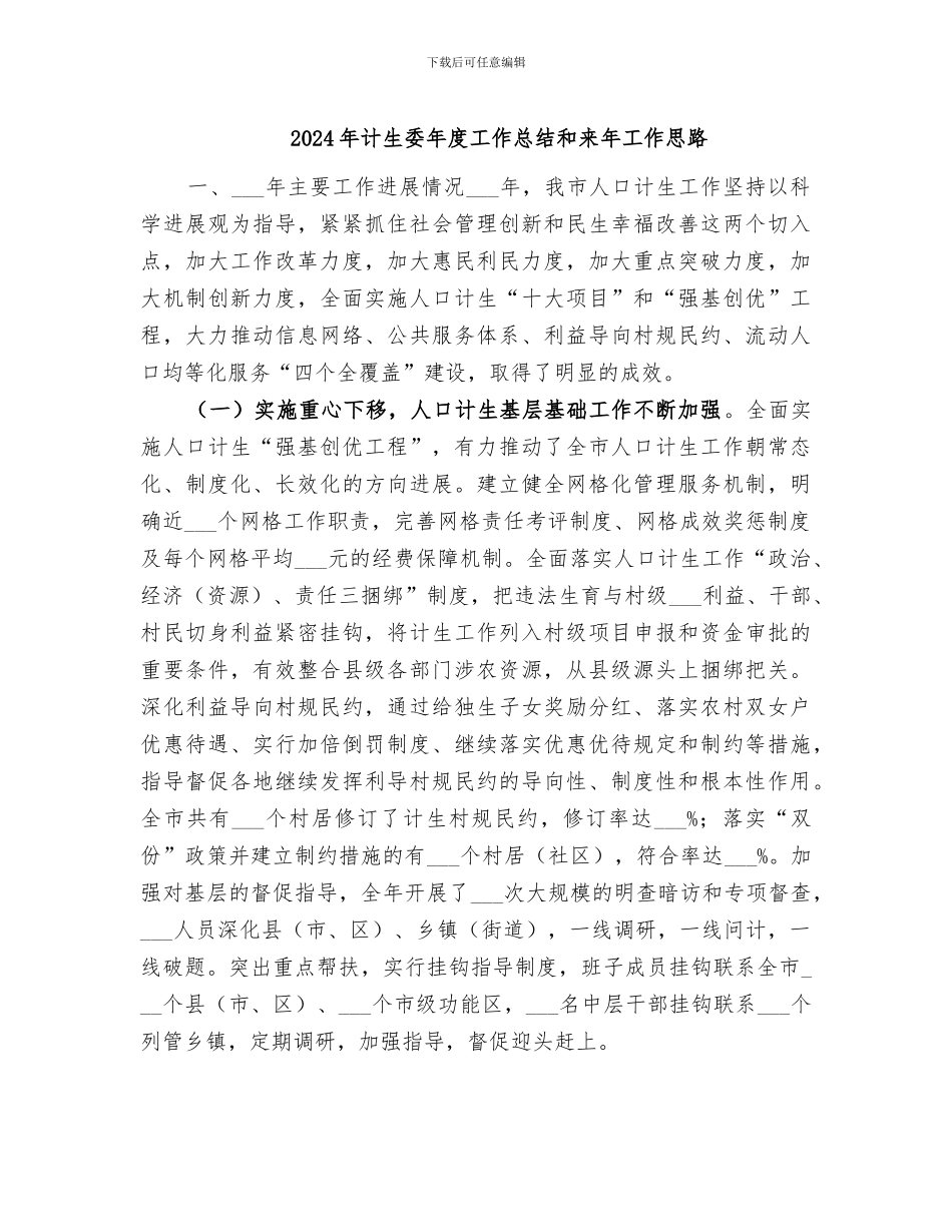 2024年计生委年度工作总结和来年工作思路_第1页