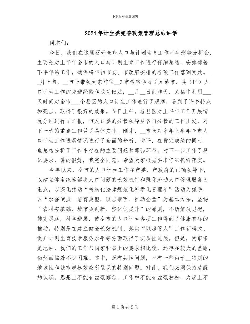 2024年计生委完善政策管理总结讲话_第1页