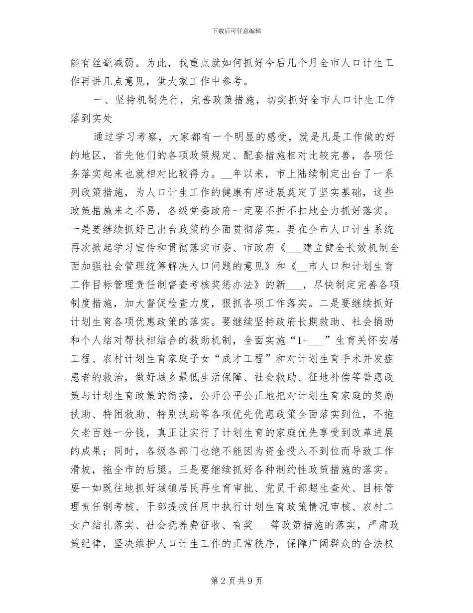 2024年计生委完善政策管理总结讲话_第2页