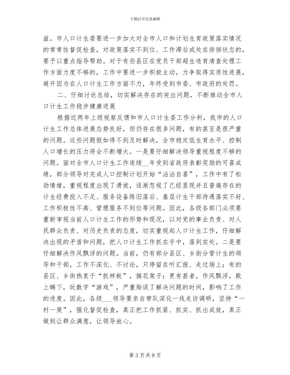 2024年计生委完善政策管理总结讲话_第3页