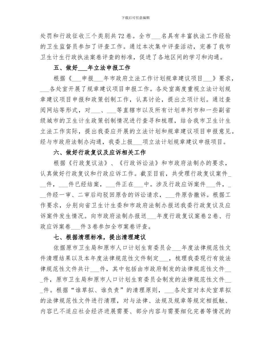 2024年计生委政策法规处工作总结_第3页