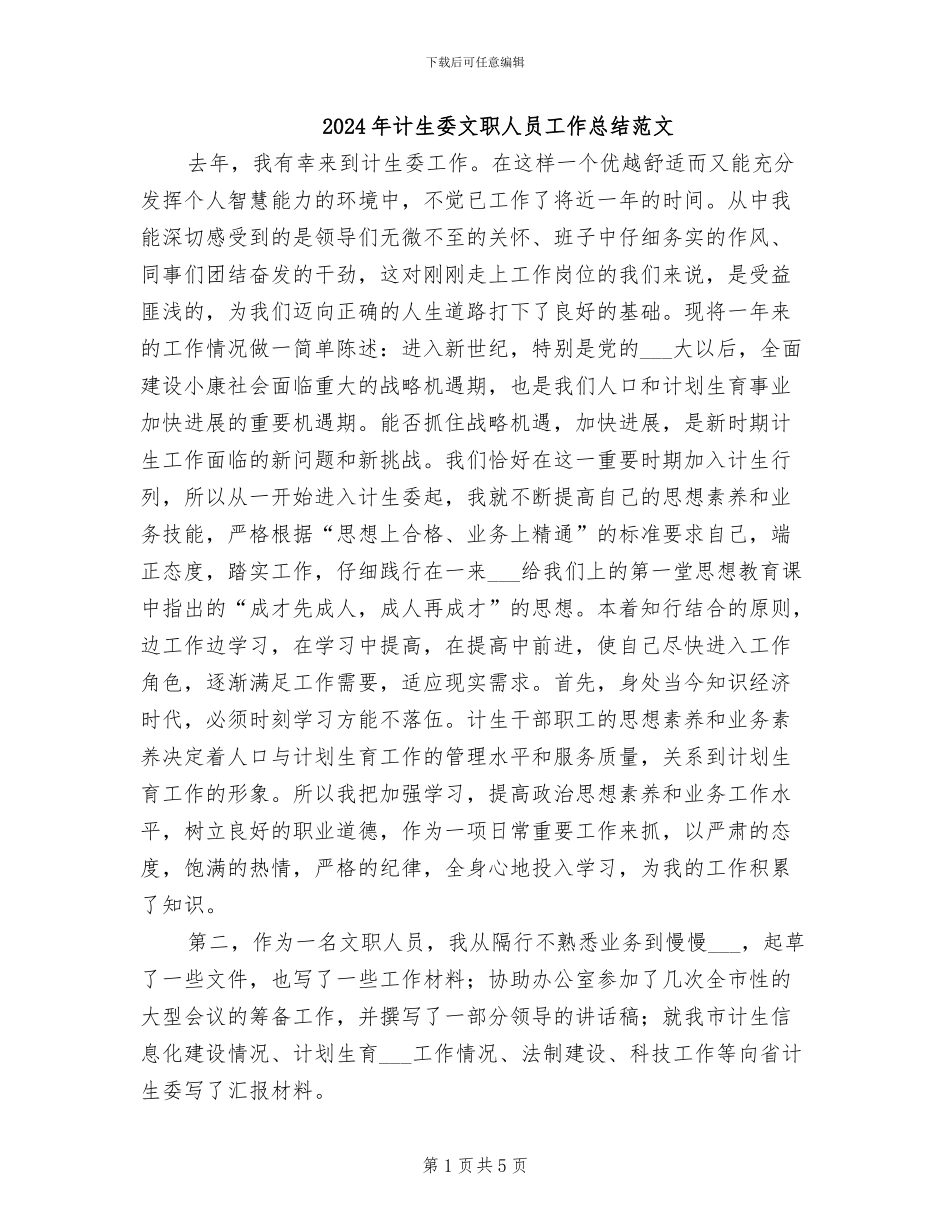 2024年计生委文职人员工作总结范文_第1页
