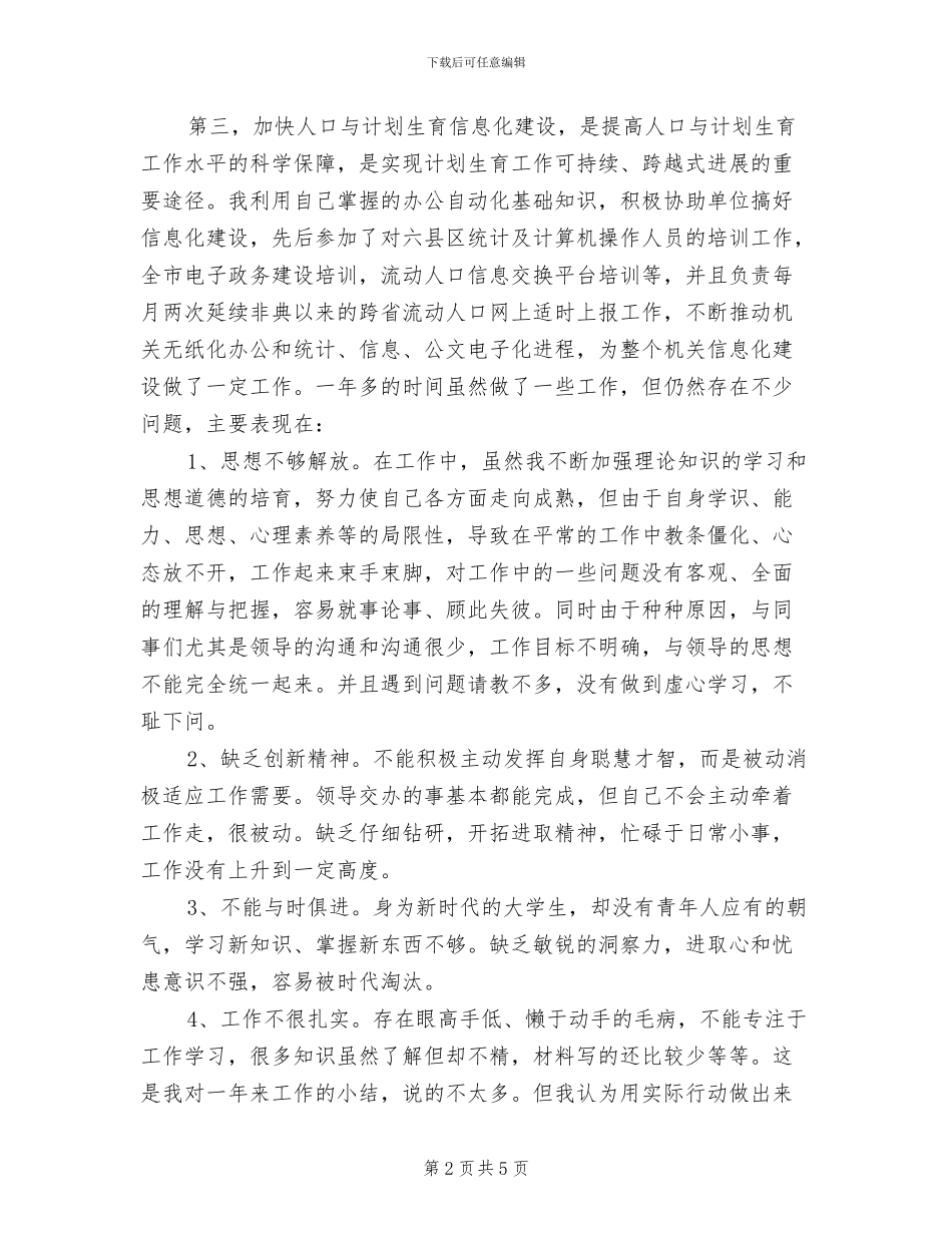 2024年计生委文职人员工作总结范文_第2页