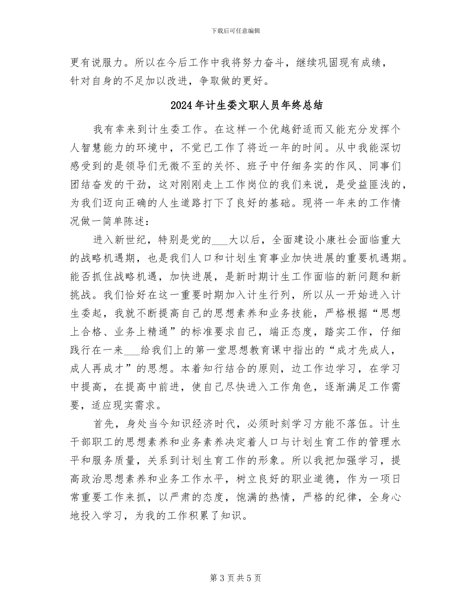 2024年计生委文职人员工作总结范文_第3页