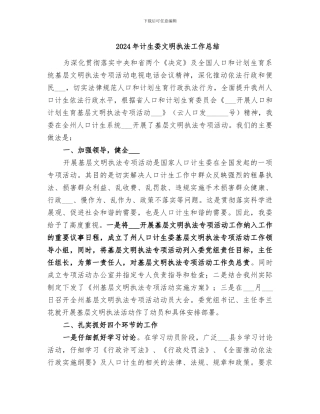 2024年计生委文明执法工作总结