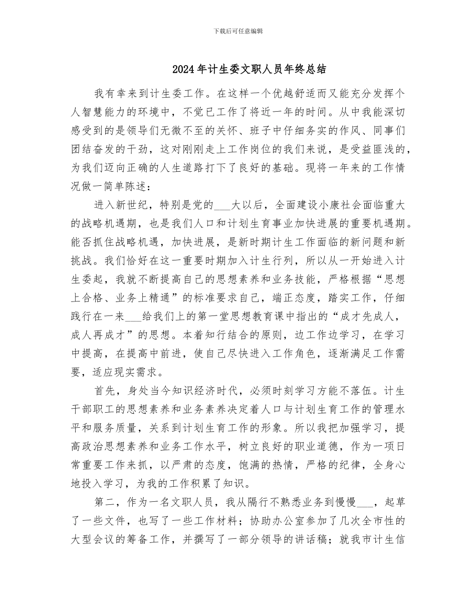 2024年计生委文职人员年终总结_第1页