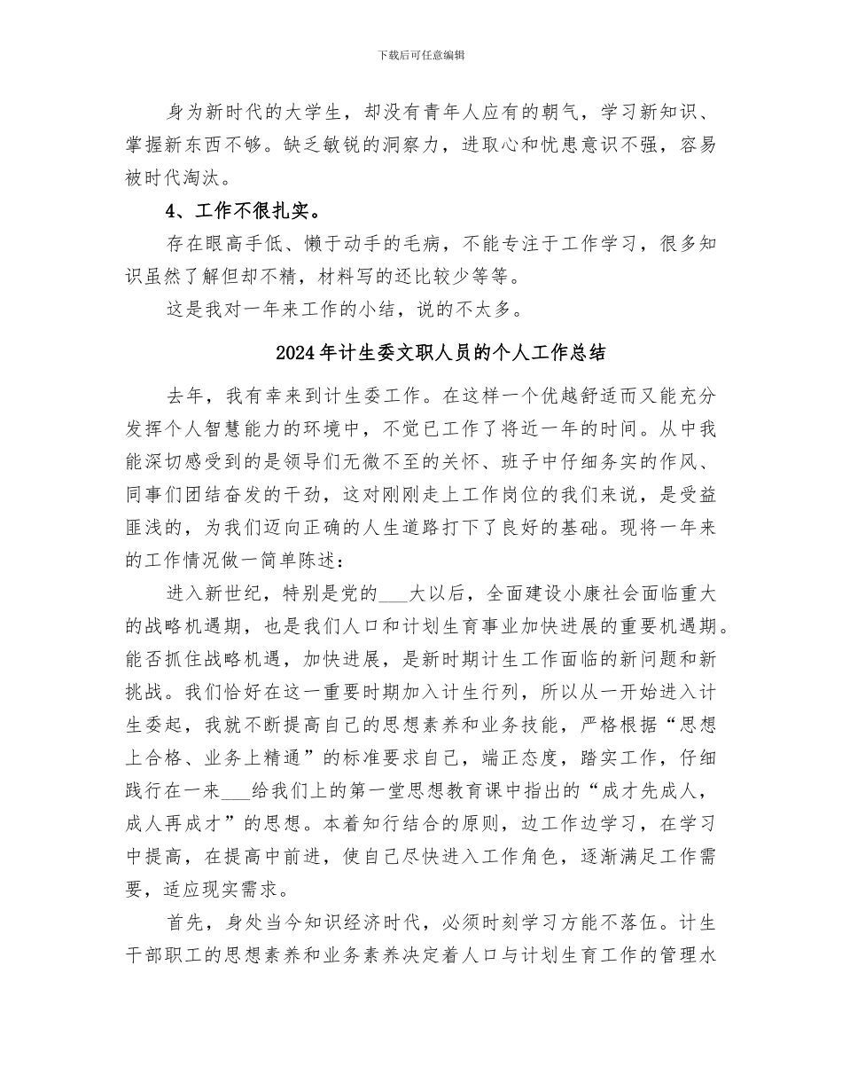 2024年计生委文职人员年终总结_第3页