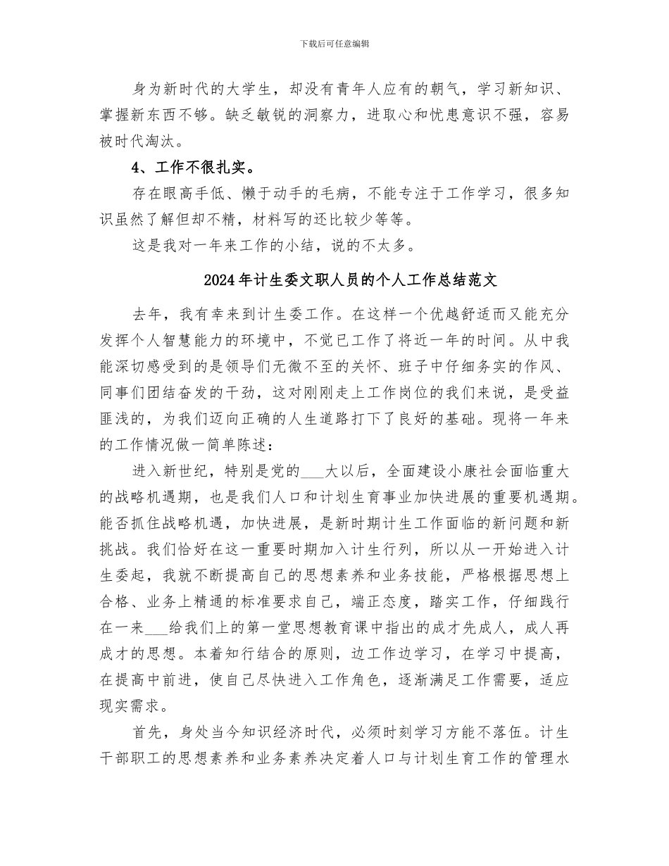 2024年计生委文职人员的个人工作总结_第3页