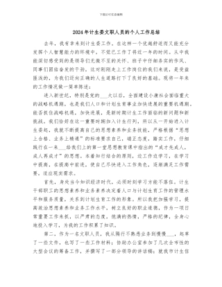 2024年计生委文职人员的个人工作总结