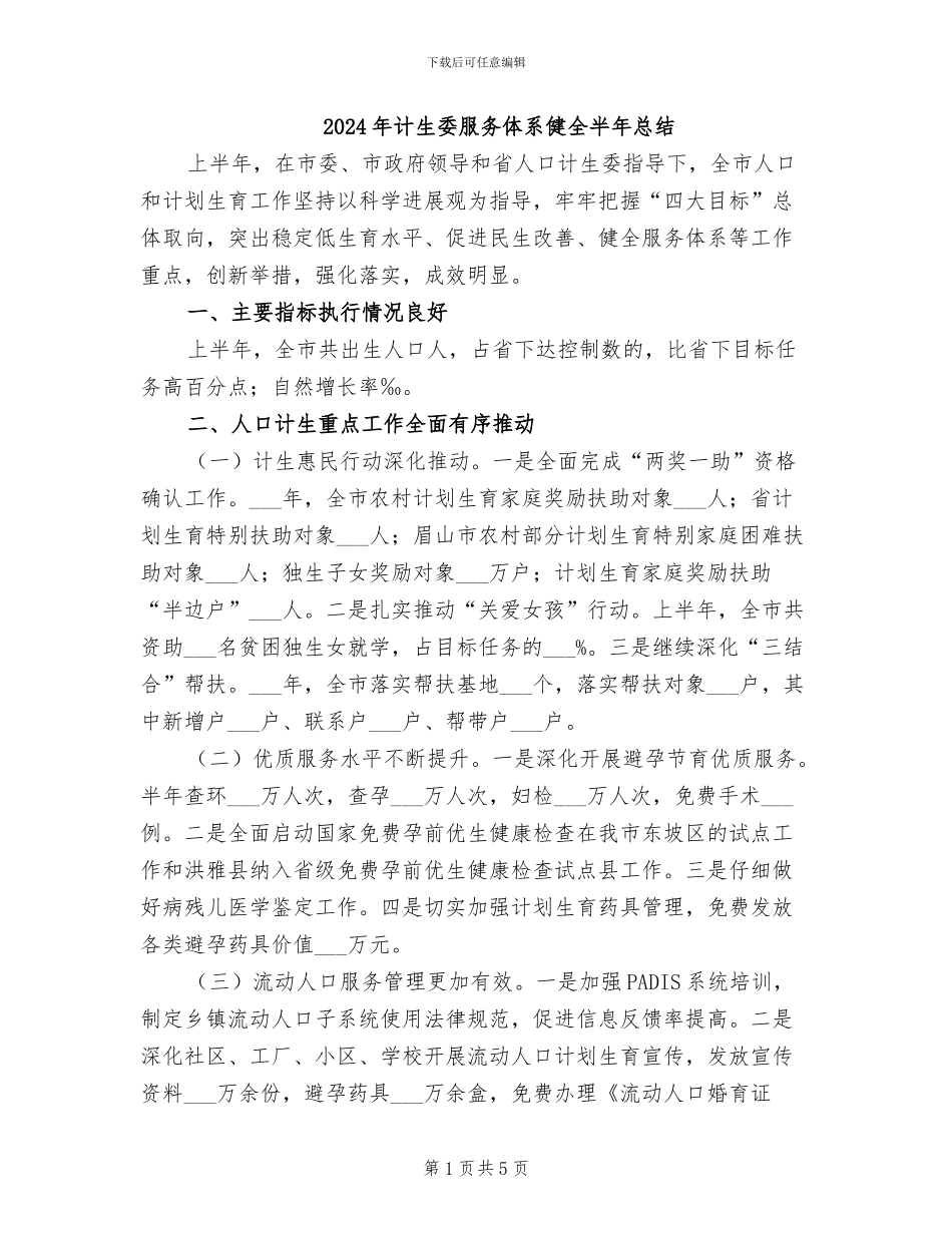 2024年计生委服务体系健全半年总结_第1页