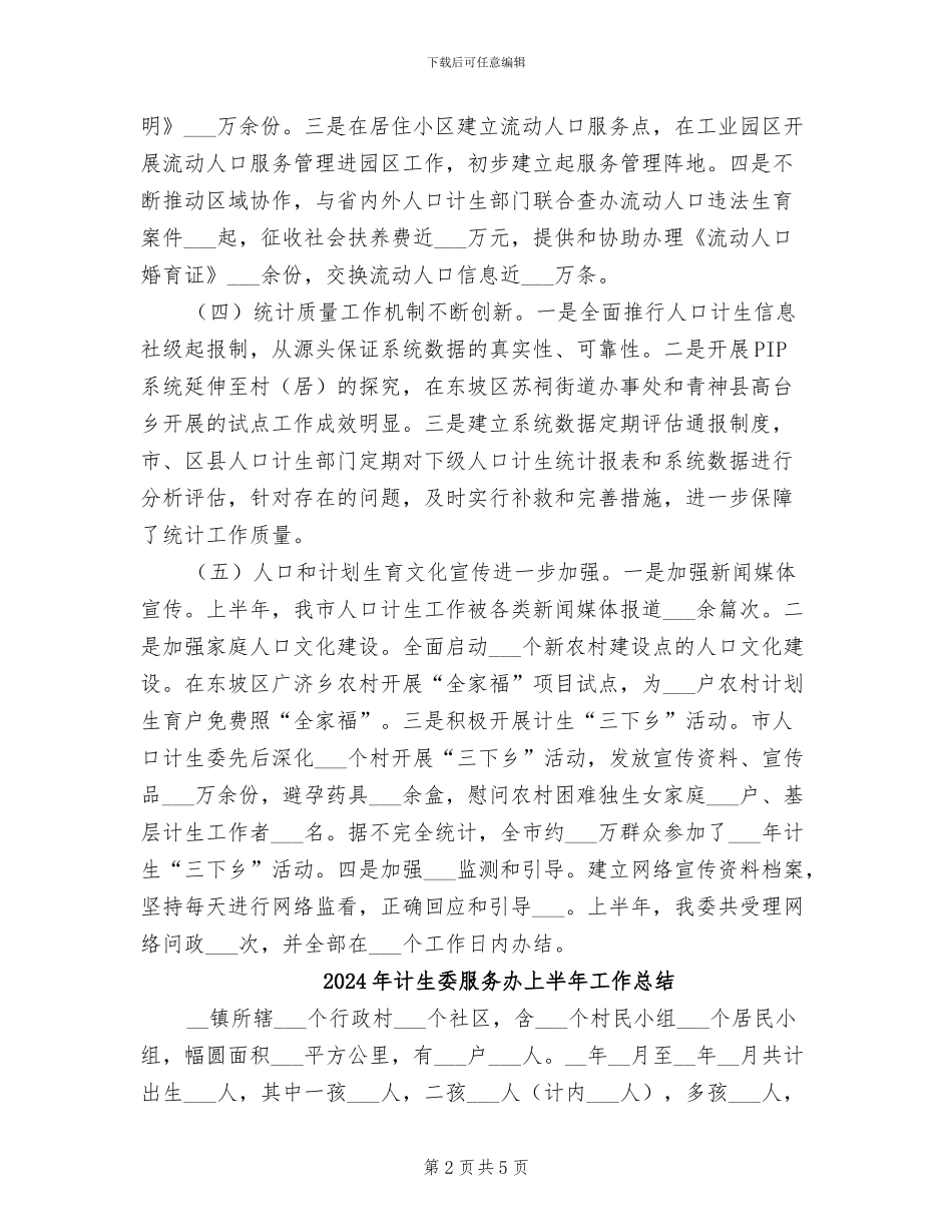 2024年计生委服务体系健全半年总结_第2页