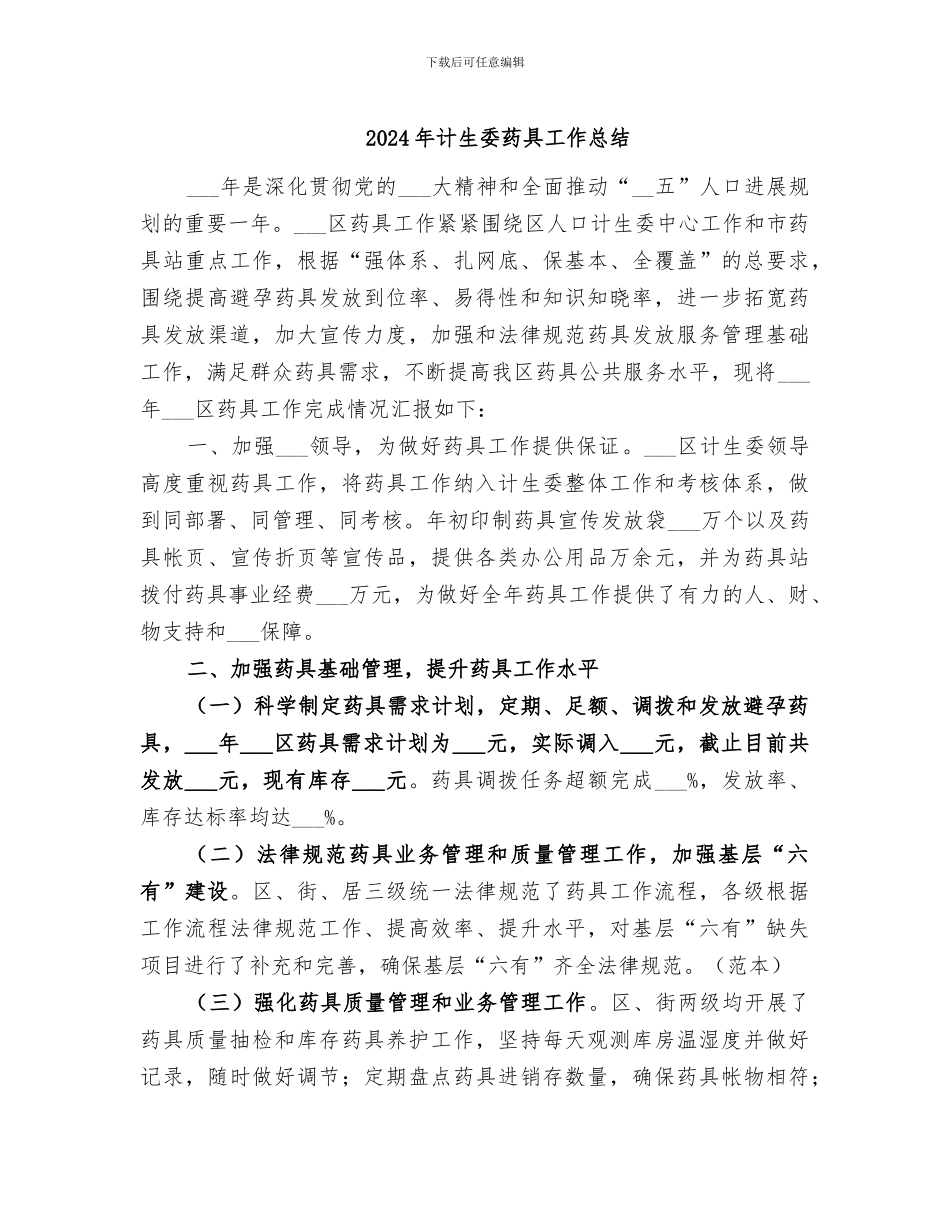 2024年计生委药具工作总结_第1页