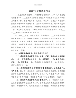 2024年计生委药具工作总结