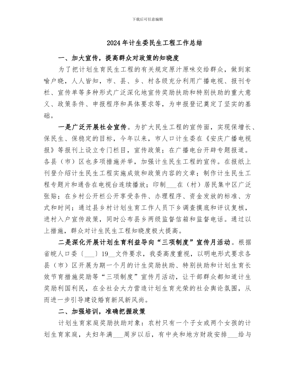 2024年计生委民生工程工作总结_第1页