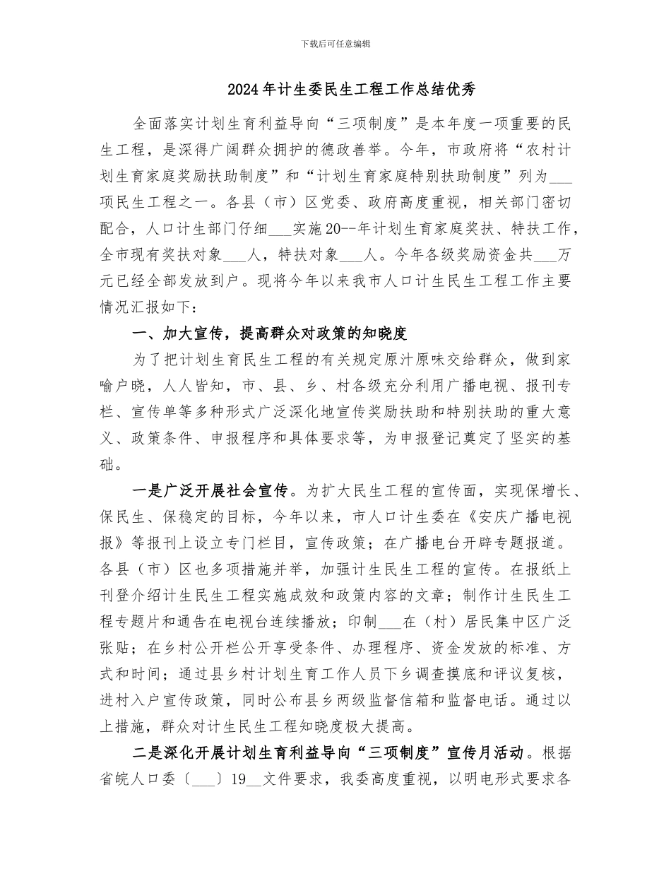 2024年计生委民生工程工作总结_第3页
