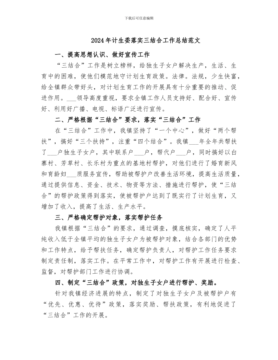 2024年计生委落实三结合工作总结范文_第1页