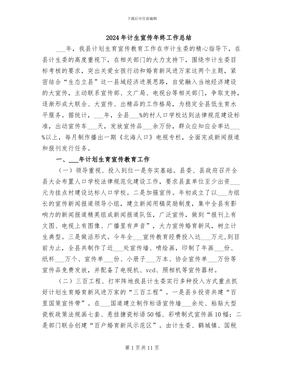 2024年计生宣传年终工作总结_第1页