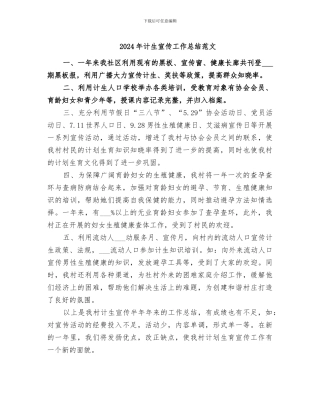 2024年计生宣传工作总结范文