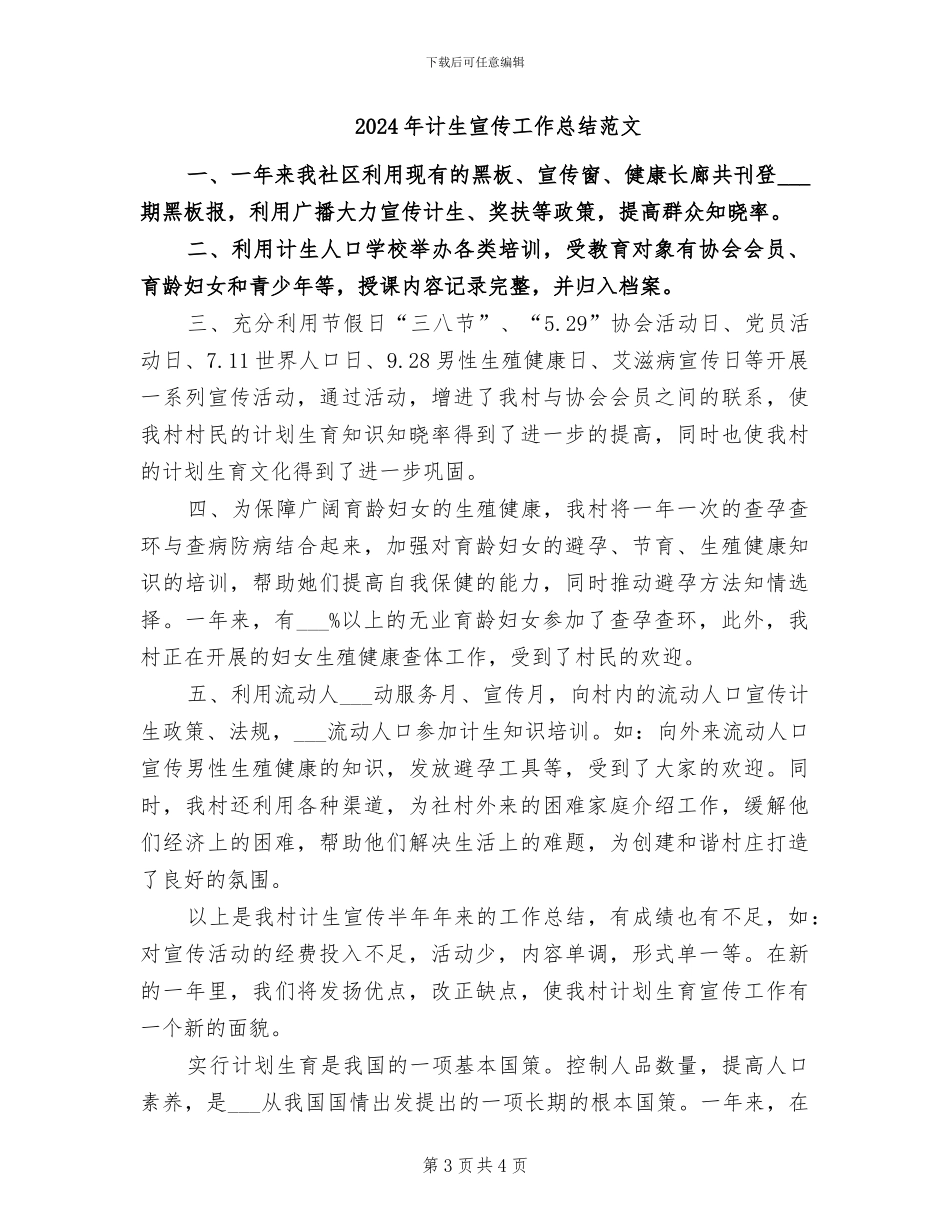 2024年计生宣传工作总结_第3页